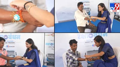 रक्षा का बंधन: टाटा मोटर्सने हृदयातून दिलेली सुरक्षेची हमी