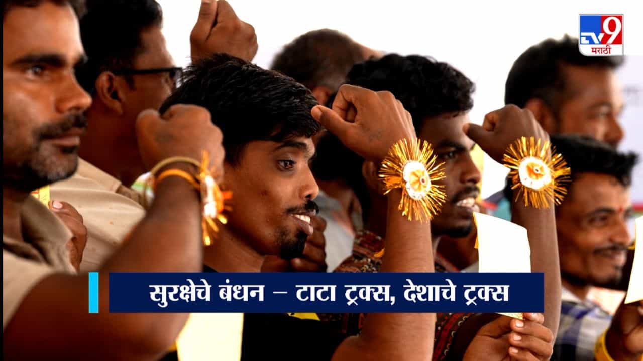 रक्षा का रिश्ता – भारताच्या ट्रकचालकांना मनापासून सलाम | टाटा मोटर्स x TV9 नेटवर्क