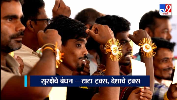 रक्षा का रिश्ता – भारताच्या ट्रकचालकांना मनापासून सलाम | टाटा मोटर्स x TV9 नेटवर्क रक्षा का रिश्ता – भारताच्या ट्रकचालकांना मनापासून सलाम | टाटा मोटर्स x TV9 नेटवर्क