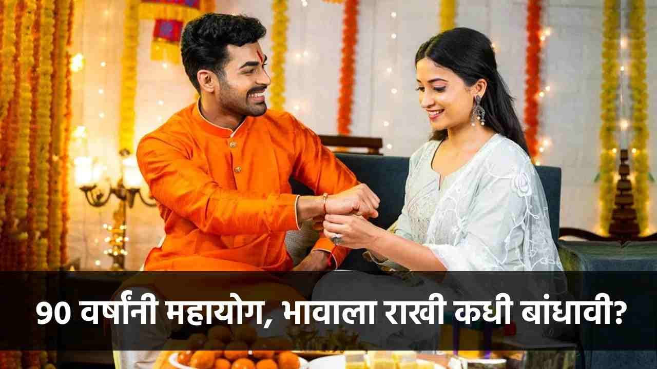 भावाला राखी बांधण्याचा शुभ मुहूर्त कोणता? तब्बल 90 वर्षांनी आला दुर्मिळ महायोग! भावाला राखी बांधण्याचा शुभ मुहूर्त कोणता? तब्बल 90 वर्षांनी आला दुर्मिळ महायोग!