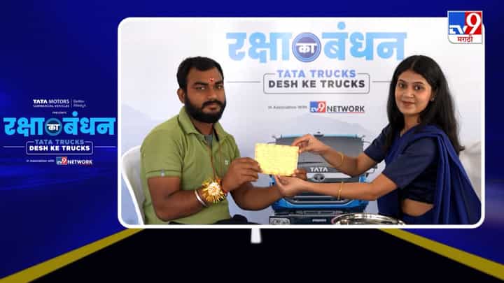 रक्षा का बंधन – प्रत्येक प्रवासासाठी सुरक्षेचं वचन | टाटा मोटर्स x TV9 नेटवर्क रक्षा का बंधन – प्रत्येक प्रवासासाठी सुरक्षेचं वचन | टाटा मोटर्स x TV9 नेटवर्क