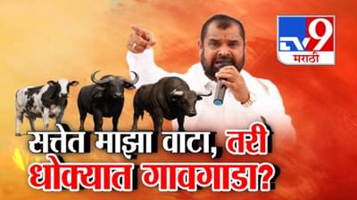 Sadabhau Khot : गोरक्षकांची धक्काबुक्की, सदाभाऊंची डबल ढोलकी? सत्तेत माझा वा़टा तरी धोक्यात गावगाडा? खोतांचा आरोप काय?