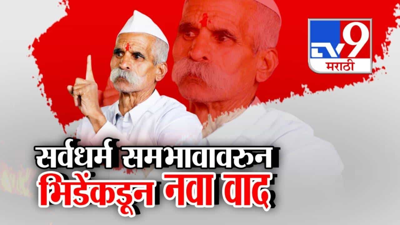 Sambhaji Bhide :  ना पुरुष ना स्त्री हा नीचपणा... आंबा खाल्यानं मुलं होतात म्हणणारे भिडे आता नेमकं काय म्हणाले?