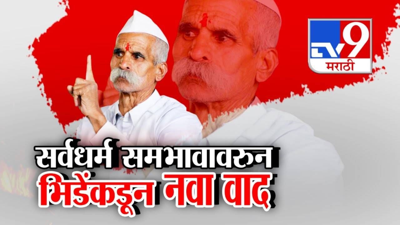 Sambhaji Bhide :  ना पुरुष ना स्त्री हा नीचपणा... आंबा खाल्यानं मुलं होतात म्हणणारे भिडे आता नेमकं काय म्हणाले?