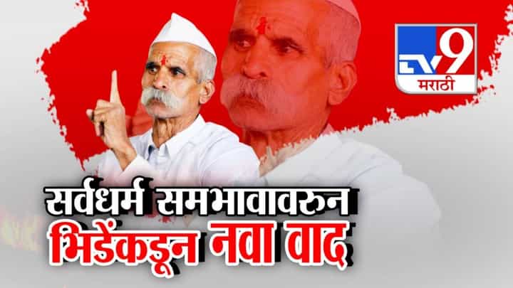 Sambhaji Bhide : ना पुरुष ना स्त्री हा नीचपणा... आंबा खाल्यानं मुलं होतात म्हणणारे भिडे आता नेमकं काय म्हणाले? Sambhaji Bhide : ना पुरुष ना स्त्री हा नीचपणा... आंबा खाल्यानं मुलं होतात म्हणणारे भिडे आता नेमकं काय म्हणाले?