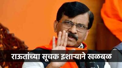 लवकरच राज्यात मोठी उलथापालथ, सप्टेंबरनंतर काय घडणार? राऊतांच्या विधानाने खळबळ!