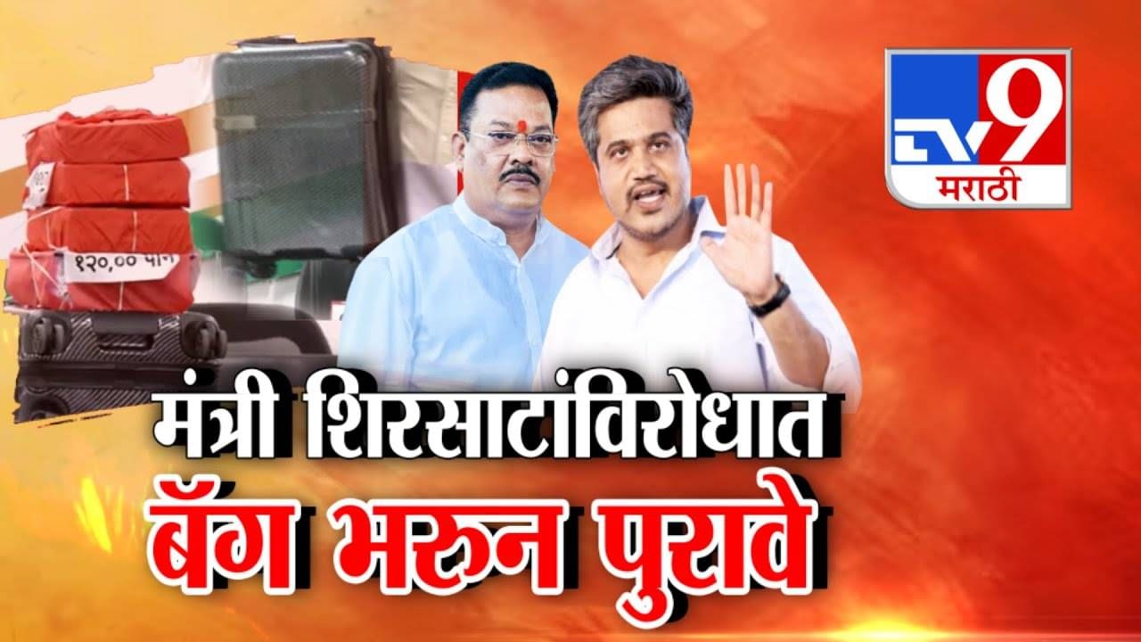 Sanjay Shirsat : शिंदेंचा मंत्री गोत्यात येणार? शिरसाटांविरोधात बॅग भरून पुरावे, रोहित पवारांचा आरोप काय?