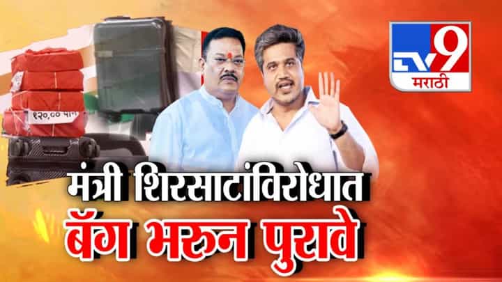 Sanjay Shirsat : शिंदेंचा मंत्री गोत्यात येणार? शिरसाटांविरोधात बॅग भरून पुरावे, रोहित पवारांचा आरोप काय? Sanjay Shirsat : शिंदेंचा मंत्री गोत्यात येणार? शिरसाटांविरोधात बॅग भरून पुरावे, रोहित पवारांचा आरोप काय?