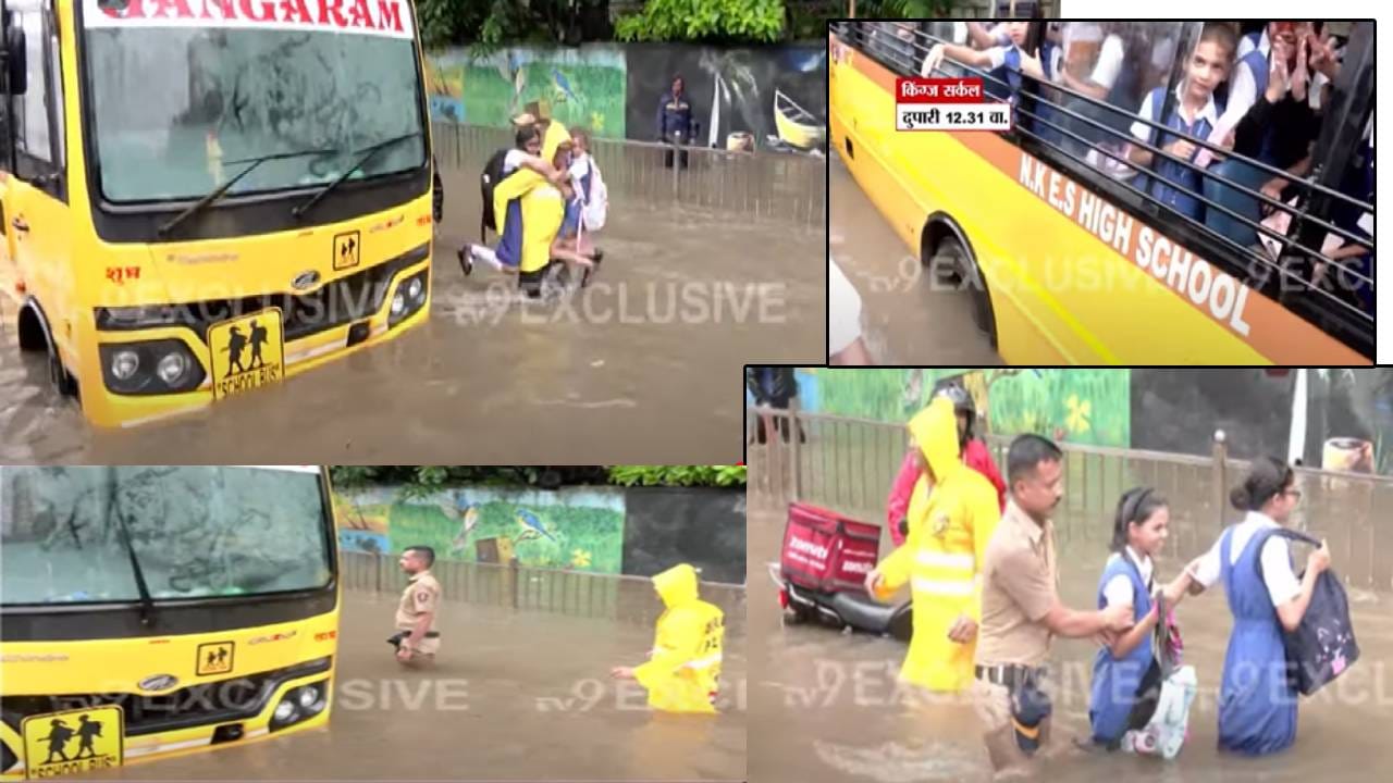 Mumbai Rain : सॅल्यूट... स्कुल व्हॅन अडकली, भरपाण्यातून चिमुकल्यांना असं वाचवलं, बघा कर्तव्य दक्ष पोलिसांचा VIDEO