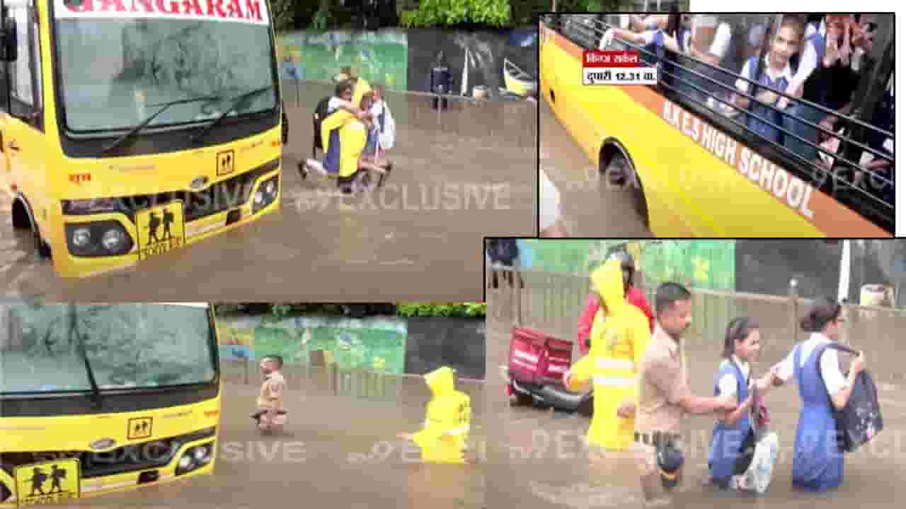 Mumbai Rain : सॅल्यूट... स्कुल व्हॅन अडकली, भरपाण्यातून चिमुकल्यांना असं वाचवलं, बघा कर्तव्य दक्ष पोलिसांचा VIDEO Mumbai Rain : सॅल्यूट... स्कुल व्हॅन अडकली, भरपाण्यातून चिमुकल्यांना असं वाचवलं, बघा कर्तव्य दक्ष पोलिसांचा VIDEO