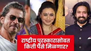 National Award Prize Money : शाहरुख, राणी, विक्रांतला राष्ट्रीय पुरस्कारासोबत मिळणार फक्त इतकेच रुपये