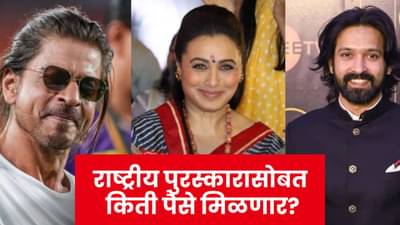 National Award Prize Money : शाहरुख, राणी, विक्रांतला राष्ट्रीय पुरस्कारासोबत मिळणार फक्त इतकेच रुपये