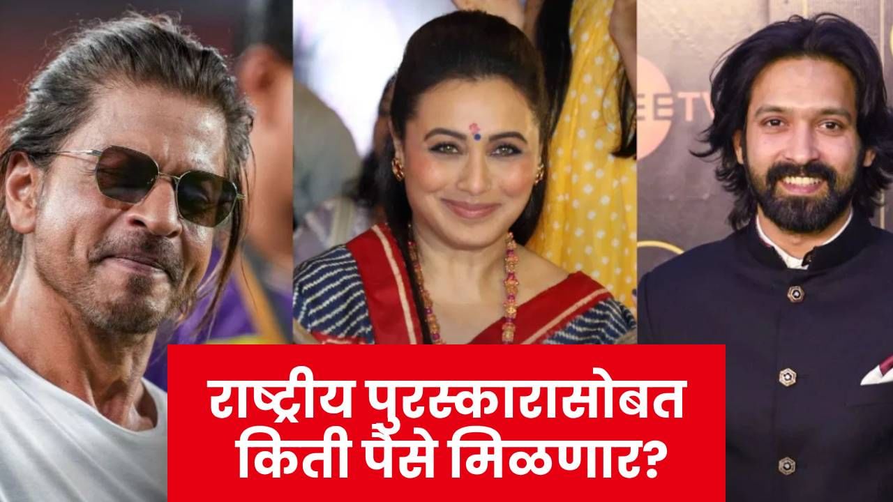 National Award Prize Money : शाहरुख, राणी, विक्रांतला राष्ट्रीय पुरस्कारासोबत मिळणार फक्त इतकेच रुपये