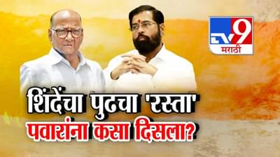 Sharad Pawar :  शिंदेंचा पुढचा ‘रस्ता’ शरद पवारांना कसा दिसला? ही भविष्यवाणी की नवी गुगली? म्हणायचंय तरी काय?