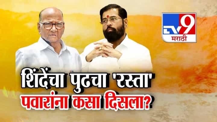 Sharad Pawar : शिंदेंचा पुढचा 'रस्ता' शरद पवारांना कसा दिसला? ही भविष्यवाणी की नवी गुगली? म्हणायचंय तरी काय? Sharad Pawar : शिंदेंचा पुढचा 'रस्ता' शरद पवारांना कसा दिसला? ही भविष्यवाणी की नवी गुगली? म्हणायचंय तरी काय?
