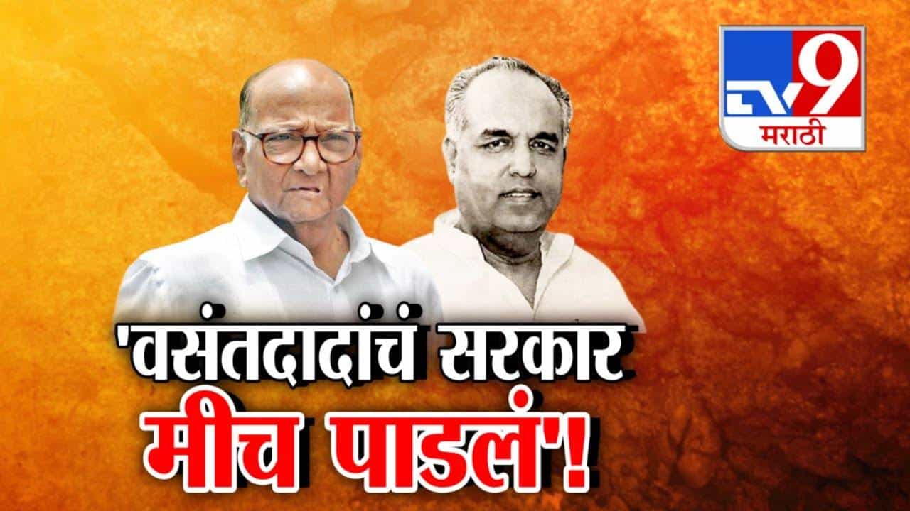 Sharad Pawar : ...म्हणून मी वसंतदादांचं सरकार पाडलं, शरद पवारांची जाहीर कबुली अन् सांगितला 'तो' किस्सा, 1978 च्या बंडाची आजही चर्चा