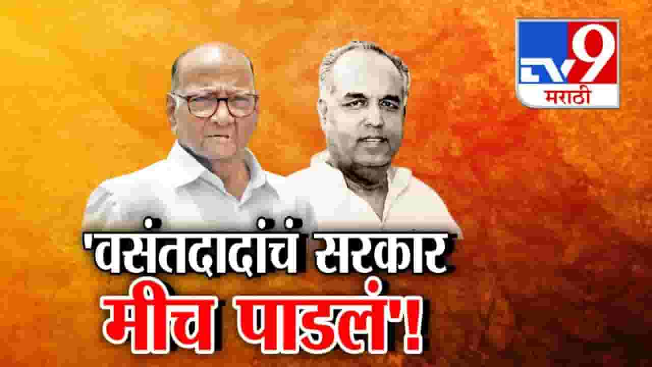 Sharad Pawar : ...म्हणून मी वसंतदादांचं सरकार पाडलं, शरद पवारांची जाहीर कबुली अन् सांगितला 'तो' किस्सा, 1978 च्या बंडाची आजही चर्चा Sharad Pawar : ...म्हणून मी वसंतदादांचं सरकार पाडलं, शरद पवारांची जाहीर कबुली अन् सांगितला 'तो' किस्सा, 1978 च्या बंडाची आजही चर्चा