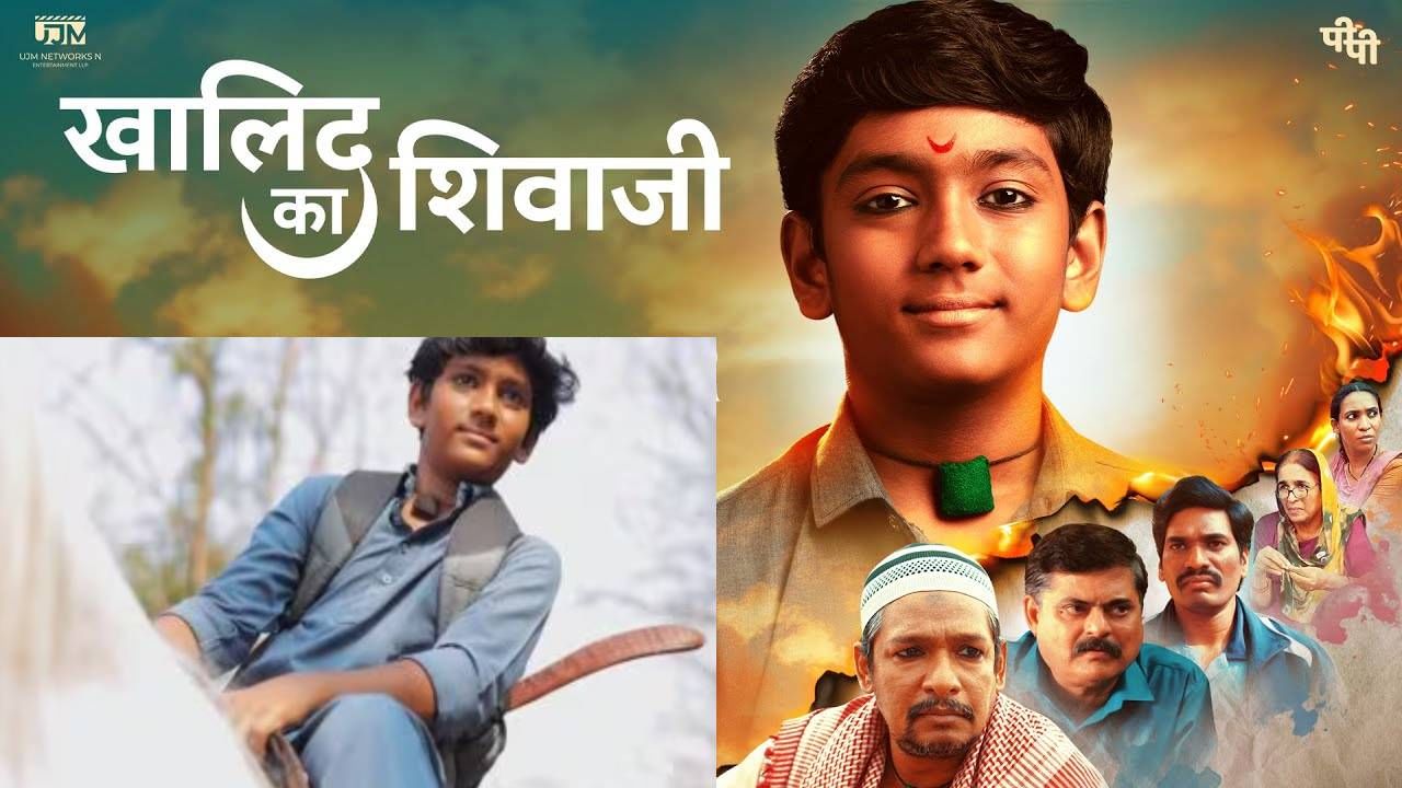 Khalid Ka Shivaji : 'खालिद का शिवाजी' प्रदर्शनापूर्वीच वादाच्या भोवऱ्यात, का होतोय विरोध अन् वाद नेमका काय?