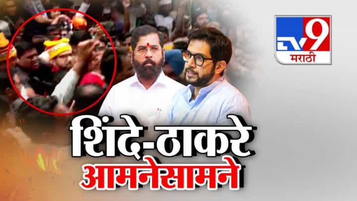 Thackeray-Shinde : नजर रोखली अन् खुन्नस... शिंदे अन् ठाकरे पुन्हा आमने-सामने, वरळी कोळीवाड्यात नेमकं घडलं काय? Thackeray-Shinde : नजर रोखली अन् खुन्नस... शिंदे अन् ठाकरे पुन्हा आमने-सामने, वरळी कोळीवाड्यात नेमकं घडलं काय?