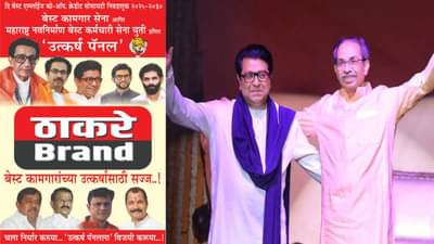 सर्वात मोठी बातमी! मनसे-ठाकरे गटाची युती, एकत्र निवडणूक लढवणार