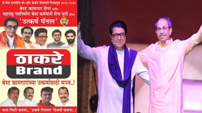 सर्वात मोठी बातमी! मनसे-ठाकरे गटाची युती, एकत्र निवडणूक लढवणार