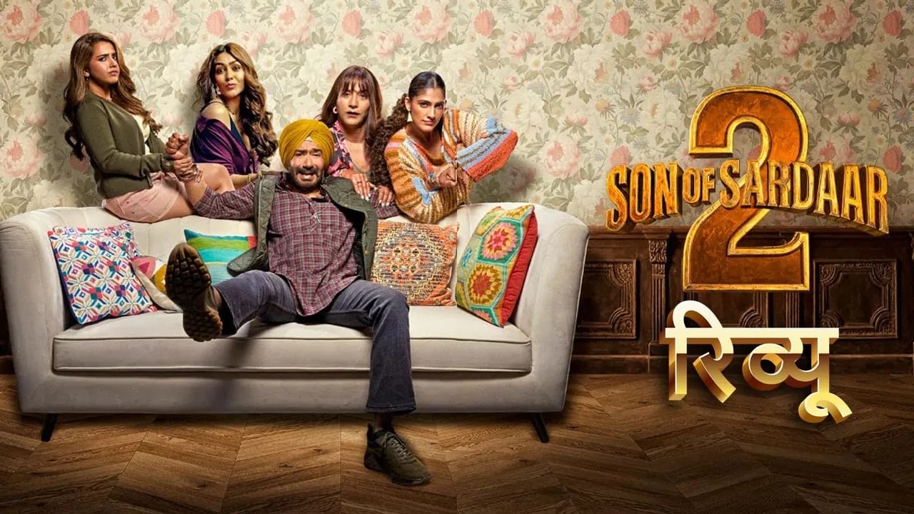 Son Of Sardaar 2 Review: सिनेमा पहावा की नाही? प्रेक्षकांच्या अपेक्षांवर खरा उतरेल सिनेमा? वाचा रिव्ह्यू Son Of Sardaar 2 Review: सिनेमा पहावा की नाही? प्रेक्षकांच्या अपेक्षांवर खरा उतरेल सिनेमा? वाचा रिव्ह्यू