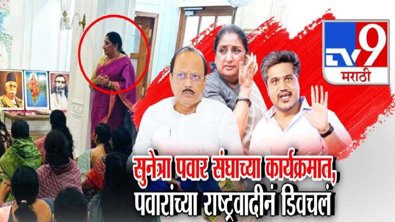 NCP : सुनेत्रा पवार संघाच्या कार्यक्रमात, पवारांच्या राष्ट्रवादीनं घेरलं अन् दादा म्हणाले... बायको कुठं जाते माहिती नाही