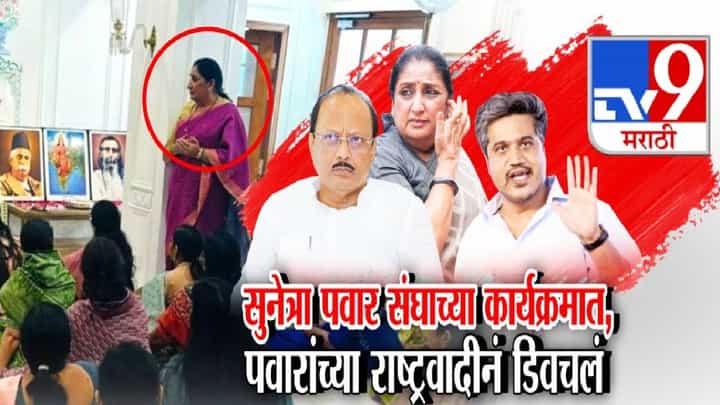 NCP : सुनेत्रा पवार संघाच्या कार्यक्रमात, पवारांच्या राष्ट्रवादीनं घेरलं अन् दादा म्हणाले... बायको कुठं जाते माहिती नाही NCP : सुनेत्रा पवार संघाच्या कार्यक्रमात, पवारांच्या राष्ट्रवादीनं घेरलं अन् दादा म्हणाले... बायको कुठं जाते माहिती नाही