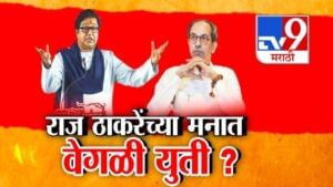 Raj Thackeray : राज ठाकरेंच्या डोक्यात चाललंय तरी काय? युतीबाबत सध्या वेट अँड वॉच अन्…