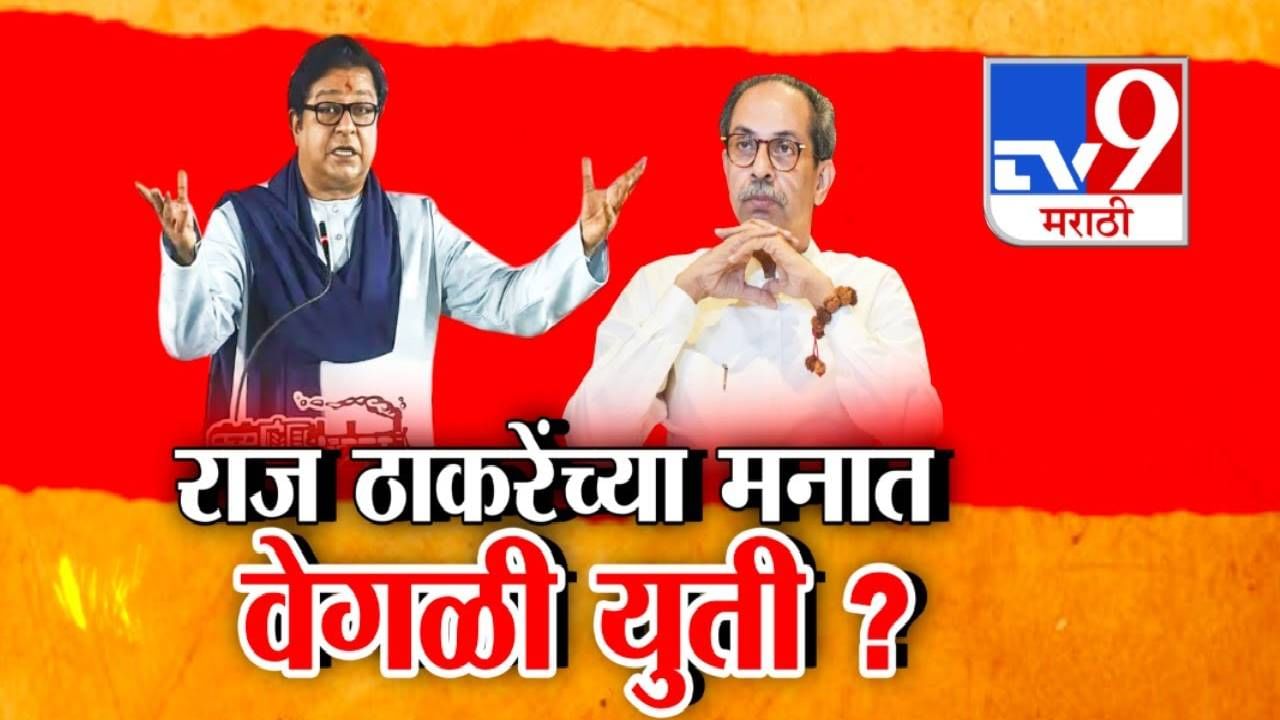 Raj Thackeray : राज ठाकरेंच्या डोक्यात चाललंय तरी काय? युतीबाबत सध्या वेट अँड वॉच अन्...