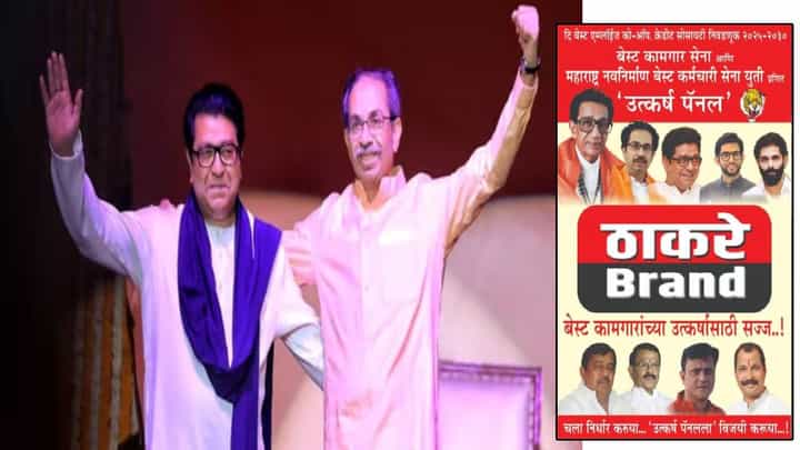 Thackeray Brothers : राज अन् उद्धव यांच्या युतीचं पहिलं पाऊल, ठाकरे बंधू एकत्र निवडणूक लढवणार Thackeray Brothers : राज अन् उद्धव यांच्या युतीचं पहिलं पाऊल, ठाकरे बंधू एकत्र निवडणूक लढवणार