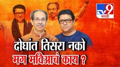 Thackeray Brothers :  हम दोनो भाई… उद्धव ठाकरे युतीवर स्पष्टच म्हणाले… दोघात तिसरा नको मग मविआचं काय होणार?