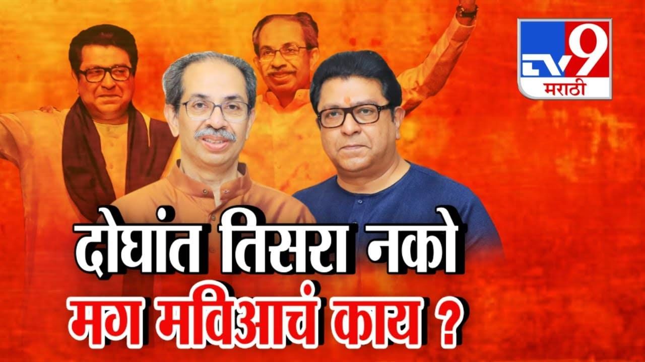 Thackeray Brothers :  हम दोनो भाई... उद्धव ठाकरे युतीवर स्पष्टच म्हणाले... दोघात तिसरा नको मग मविआचं काय होणार?