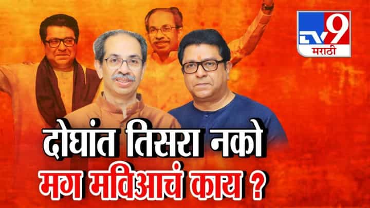 Thackeray Brothers : हम दोनो भाई... उद्धव ठाकरे युतीवर स्पष्टच म्हणाले... दोघात तिसरा नको मग मविआचं काय होणार? Thackeray Brothers : हम दोनो भाई... उद्धव ठाकरे युतीवर स्पष्टच म्हणाले... दोघात तिसरा नको मग मविआचं काय होणार?