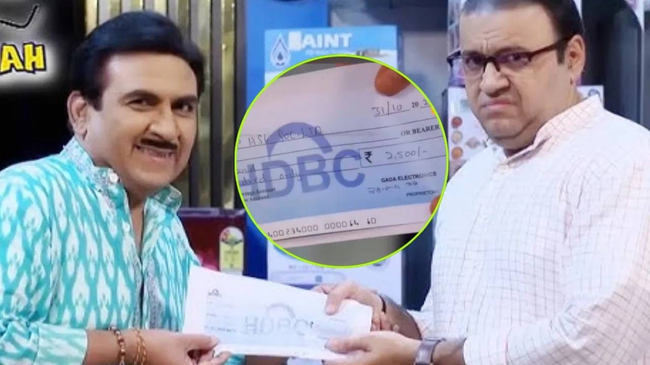 जेठालालने भिडेंना जो चेक दिला, त्यावर 2500 रुपयांची रक्कमी लिहीलेली होती. म्हणजेच गोकूळधाम सोसायटीता मेंटेनन्स हा 2500 रुपये इतका आहे.  