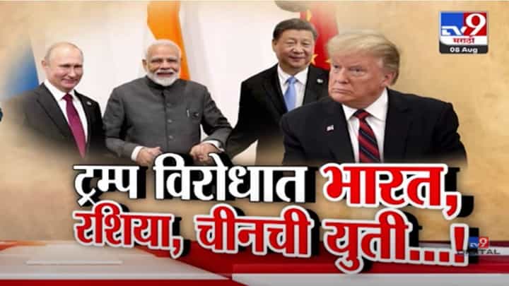 Trump Tariffs : अमेरिकेला धडकी! ट्रम्पच्या टेरिफविरोधात भारत, रशिया अन् चीनची युती... नेमकं घडतंय काय? Trump Tariffs : अमेरिकेला धडकी! ट्रम्पच्या टेरिफविरोधात भारत, रशिया अन् चीनची युती... नेमकं घडतंय काय?
