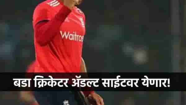 आधी टॉपचा क्रिकेटर, आता ॲडल्ट साईटवर एन्ट्री, कोहलीच्या टीमशी नातं असलेल्या खेळाडूचा धक्कादायक निर्णय!
