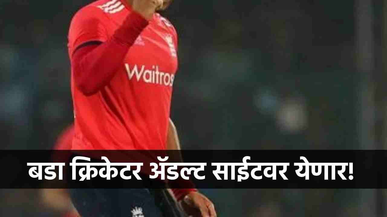 आधी टॉपचा क्रिकेटर, आता ॲडल्ट साईटवर एन्ट्री, कोहलीच्या टीमशी नातं असलेल्या खेळाडूचा धक्कादायक निर्णय!