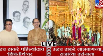 उद्धव ठाकरे कुटुंबिय पहिल्याच दिवशी लालबागच्या चरणी नतमस्तक