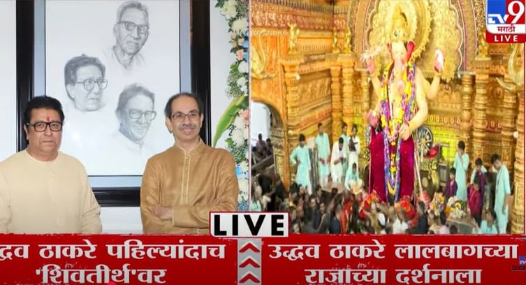 उद्धव ठाकरे कुटुंबिय पहिल्याच दिवशी लालबागच्या चरणी नतमस्तक उद्धव ठाकरे कुटुंबिय पहिल्याच दिवशी लालबागच्या चरणी नतमस्तक