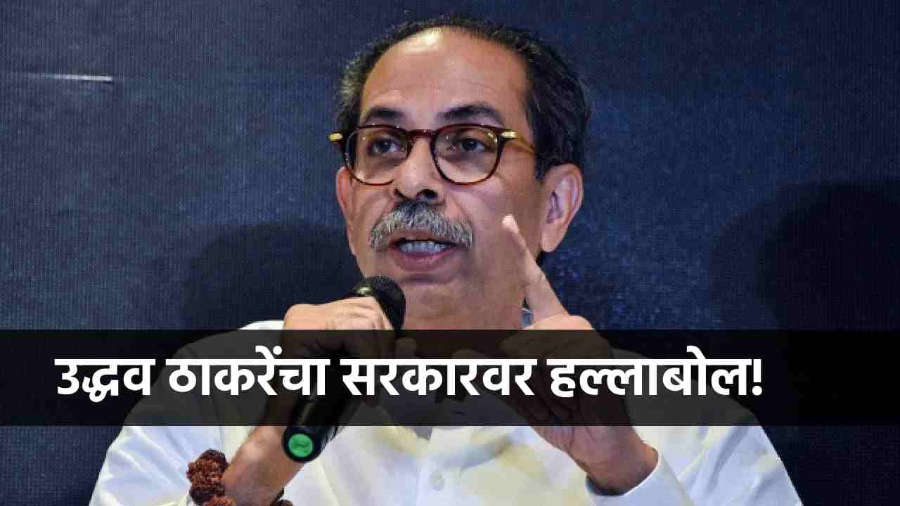 आधी पुडी सोडतात नंतर... आपलं सरकार...उद्धव ठाकरेंनी महायुतीला घेरलं! आधी पुडी सोडतात नंतर... आपलं सरकार...उद्धव ठाकरेंनी महायुतीला घेरलं!
