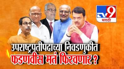 Vice President Election : उपराष्ट्रपतीपदाच्या निवडणुकीत फडणवीस मतं फिरवणार? नवे उपराष्ट्रपती कोण… राधाकृष्णन की सुदर्शन रेड्डी?