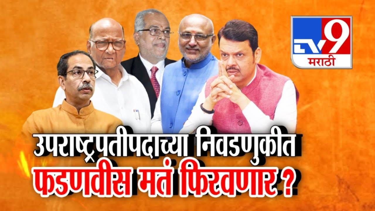 Vice President Election : उपराष्ट्रपतीपदाच्या निवडणुकीत फडणवीस मतं फिरवणार? नवे उपराष्ट्रपती कोण... राधाकृष्णन की सुदर्शन रेड्डी?