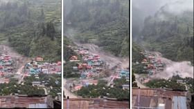 उत्तरकाशीत मोठी ढगफुटी,घरांसह माणसं गेली वाहून; बघा धडकी भरवणारा VIDEO उत्तरकाशीत मोठी ढगफुटी,घरांसह माणसं गेली वाहून; बघा धडकी भरवणारा VIDEO