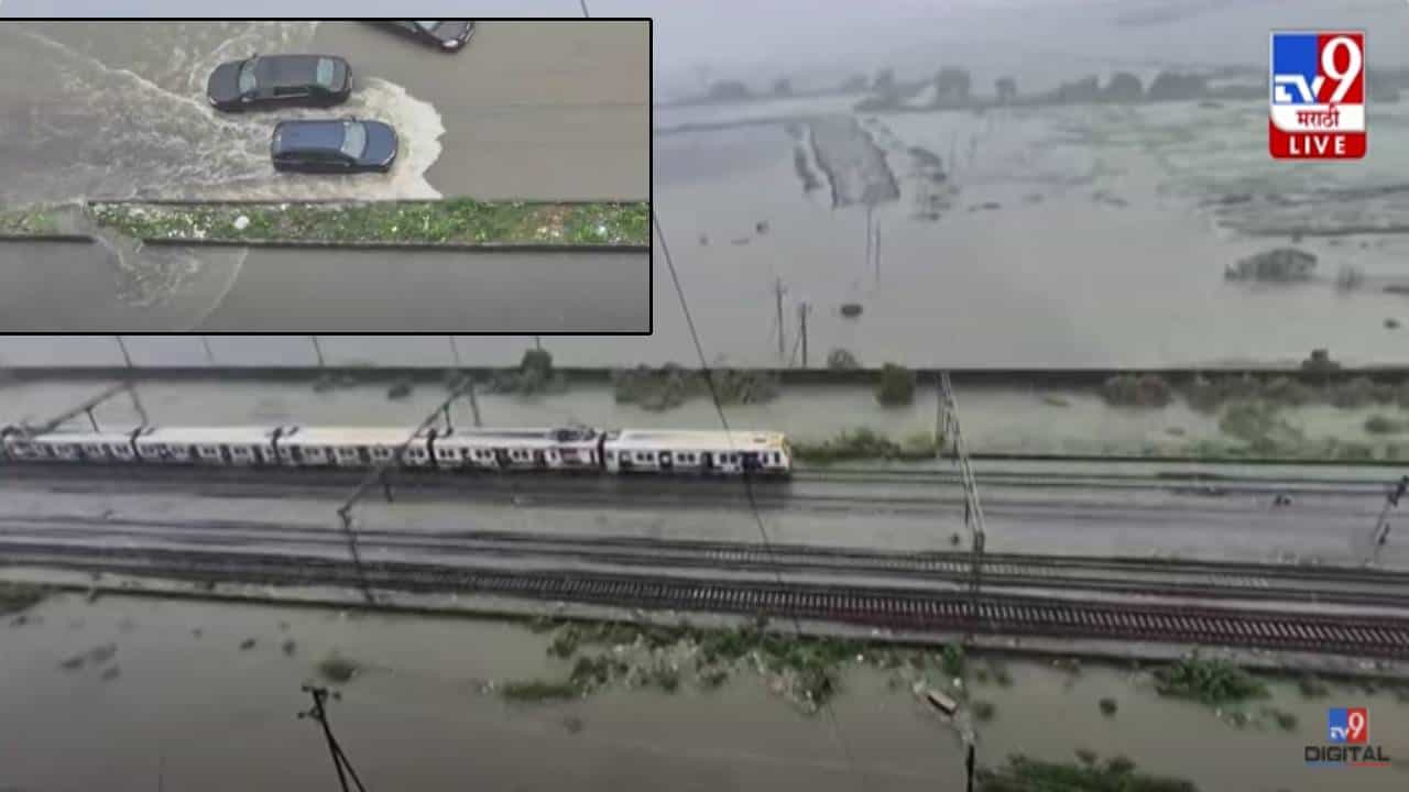 Vasai Heavy Rain : वसईतील जनजीवन विस्कळीत, पाण्यातून वाट काढत रेल्वे संथ गतीनं सुरू, बघा कशी परिस्थिती?