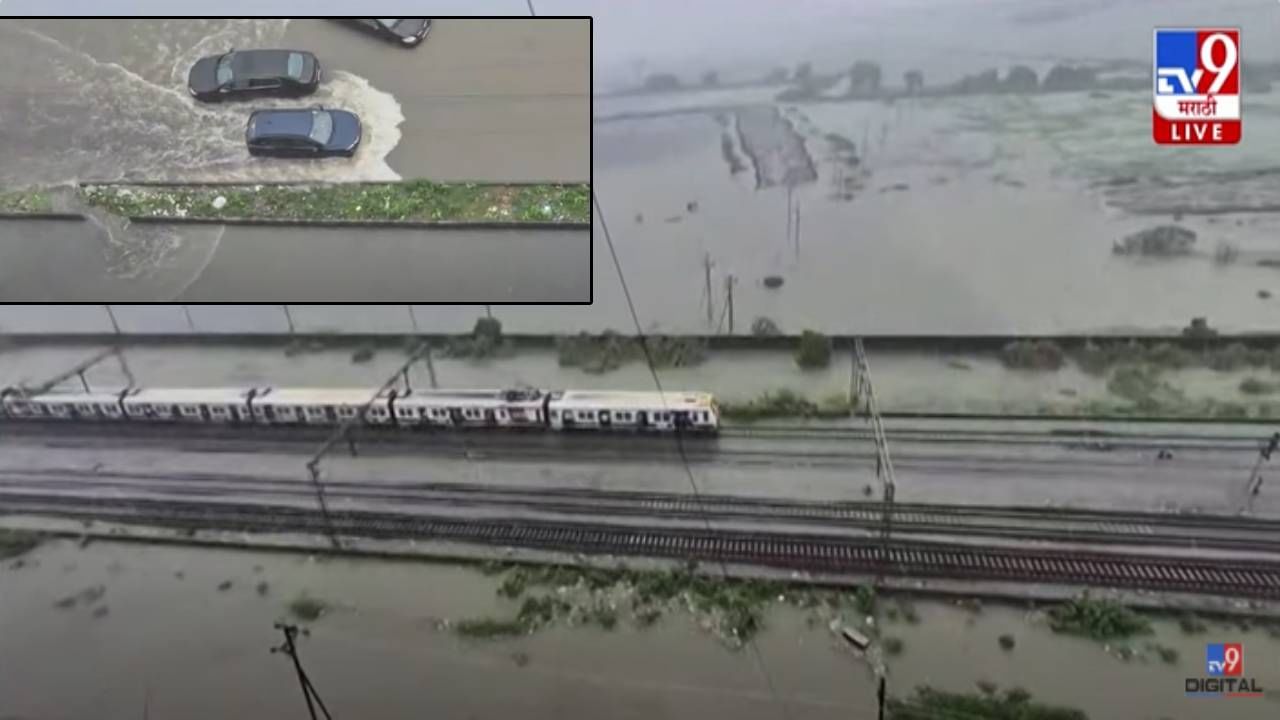 Vasai Heavy Rain : वसईतील जनजीवन विस्कळीत, पाण्यातून वाट काढत रेल्वे संथ गतीनं सुरू, बघा कशी परिस्थिती?