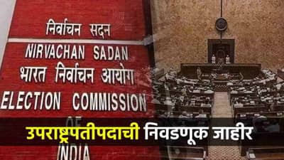 मोठी बातमी! उपराष्ट्रपतीपदासाठी निवडणूक जाहीर, मतदान कधी होणार?