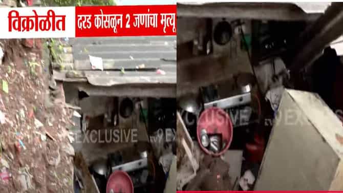 विक्रोळीत दरड कोसळून 2 दोघांचा मृत्यू, झोपेतच काळाचा घाला !