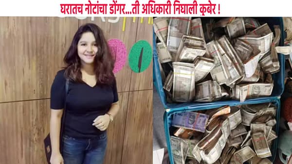 घरातच नोटांचा डोंगर... 90 लाख कॅश, 1 कोटींचं सोनं आणि... ती अधिकारी निघाली कुबेर ! पैसे मोजता मोजता अधिकारीच दमले...