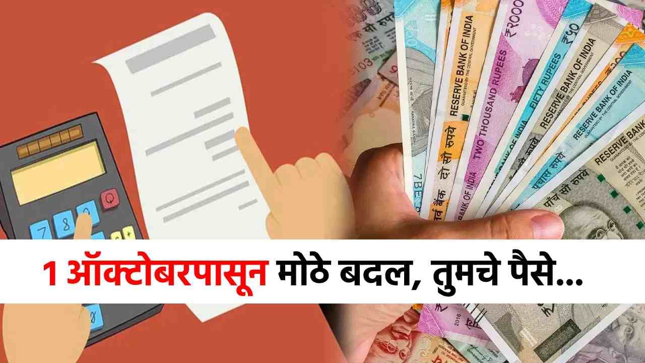 October Rule Change : 1 ऑक्टोबरपासून महत्त्वाच्या नियमांत बदल, जाणून घ्या अन्यथा बसेल मोठा फटका!